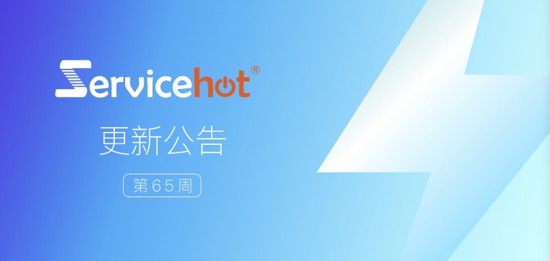 ServiceHot 系統第65周發布公告及更新日志