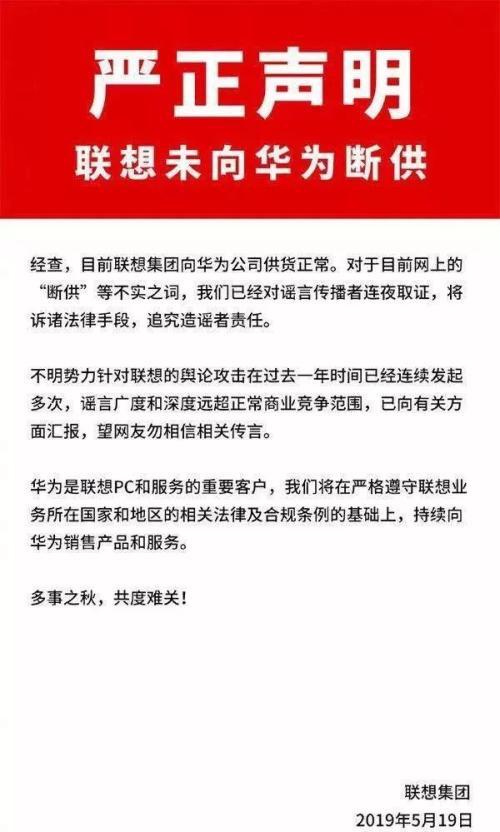 謠言！聯(lián)想斷供華為，造謠傳謠者公開道歉！