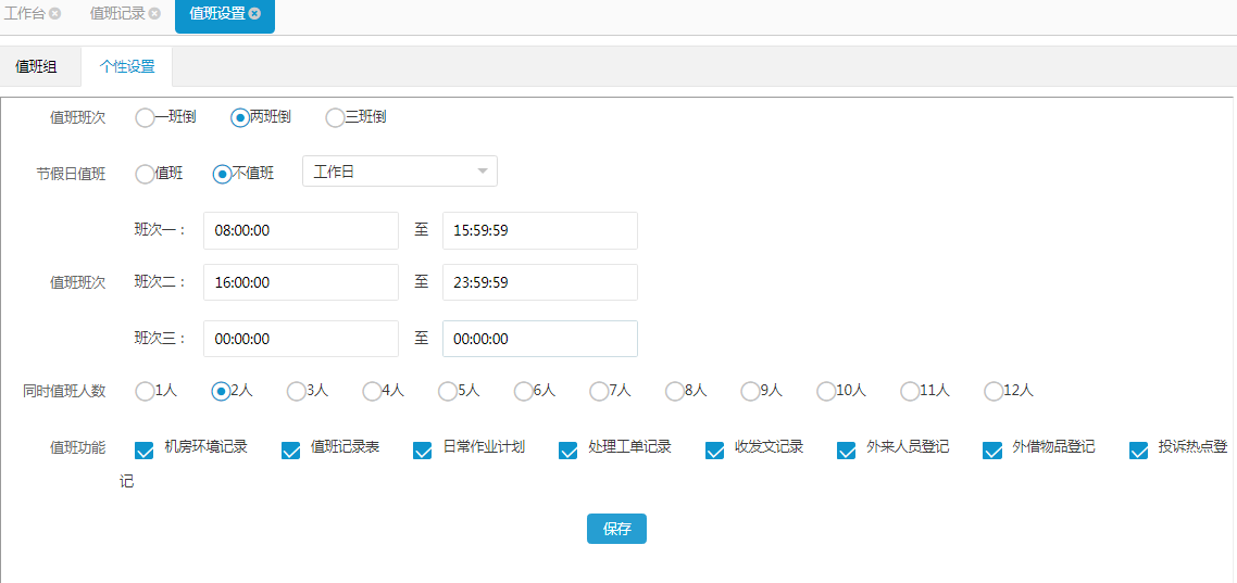 值班設置2